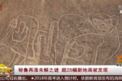 秘鲁再添未解之谜,揭开古老文明的未解之谜