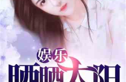 娱乐吃瓜酱女儿小说,豪门逆袭之路