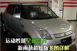 铃木雨燕运动性能全面提升 新雨燕超炫版详解